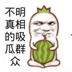 吃瓜群众真的不容易,他们为何如此不易？