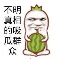 真相了吧吃瓜群众,吃瓜群众如何成为舆论风向标