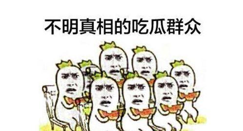 吃瓜群众搞笑文案图片,图解人间喜剧